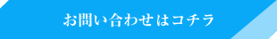 お問い合わせはコチラ