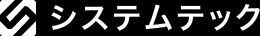 システムテック
