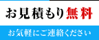 お見積もり無料 お気軽にご連絡ください