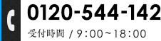 0120-544-142 受付時間 / 9:00~18:00