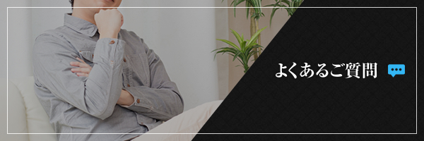 よくあるご質問
