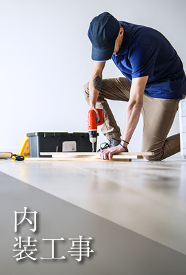 内装工事