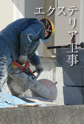 エクステリア工事