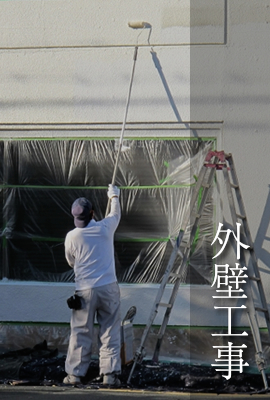 外壁工事